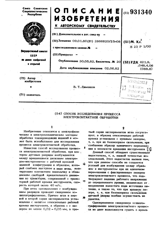 Способ исследования процесса электроконтактной обработки (патент 931340)