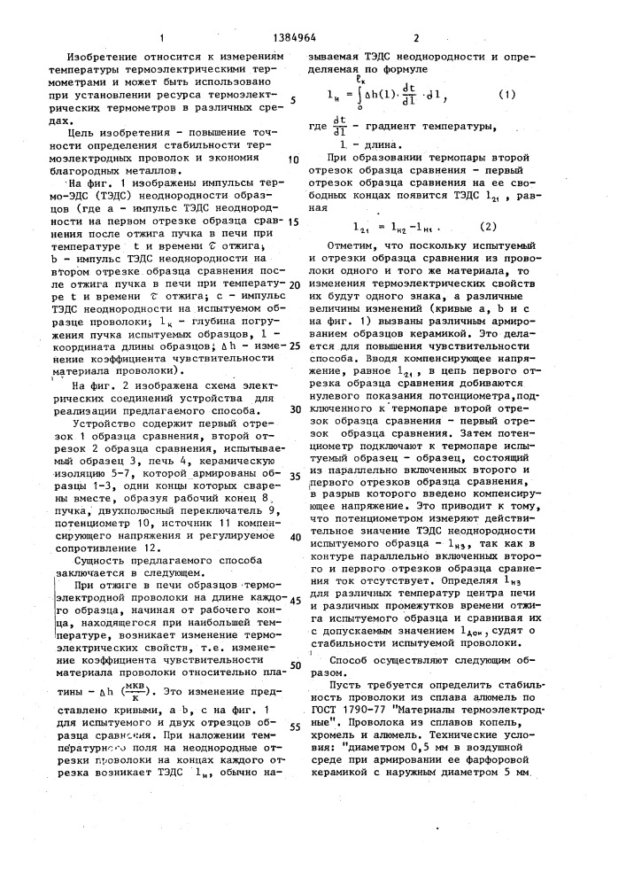 Способ определения стабильности термоэлектродных проволок (патент 1384964)