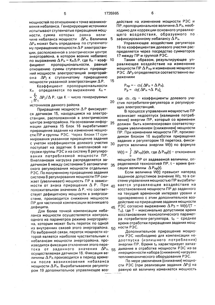 Способ автоматического регулирования активной мощности энергосистемы (патент 1735965)