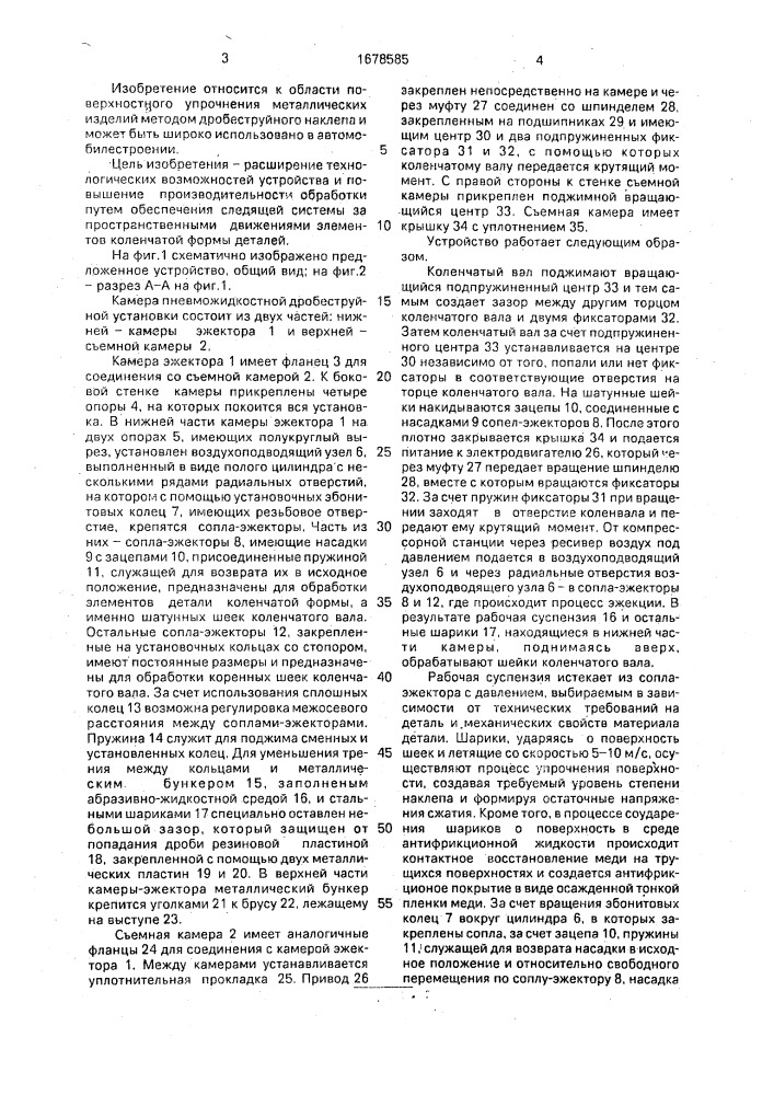 Устройство для дробеструйной обработки деталей типа коленчатого вала (патент 1678585)