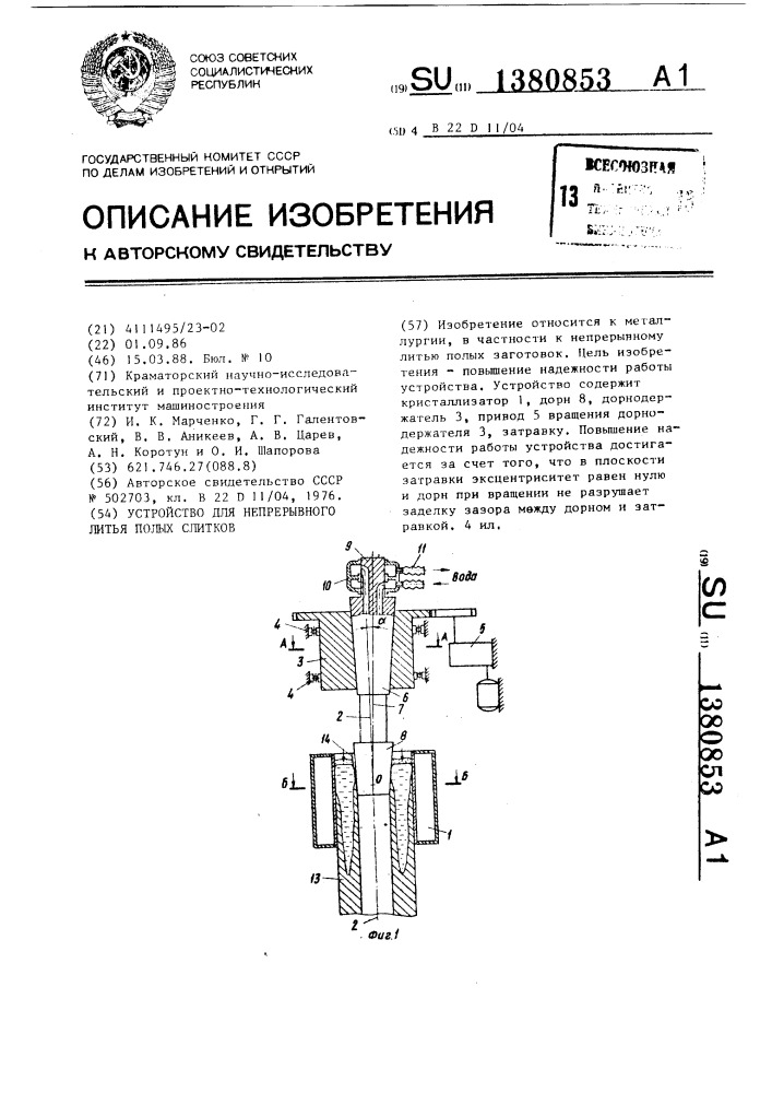 Устройство для непрерывного литья полых слитков (патент 1380853)