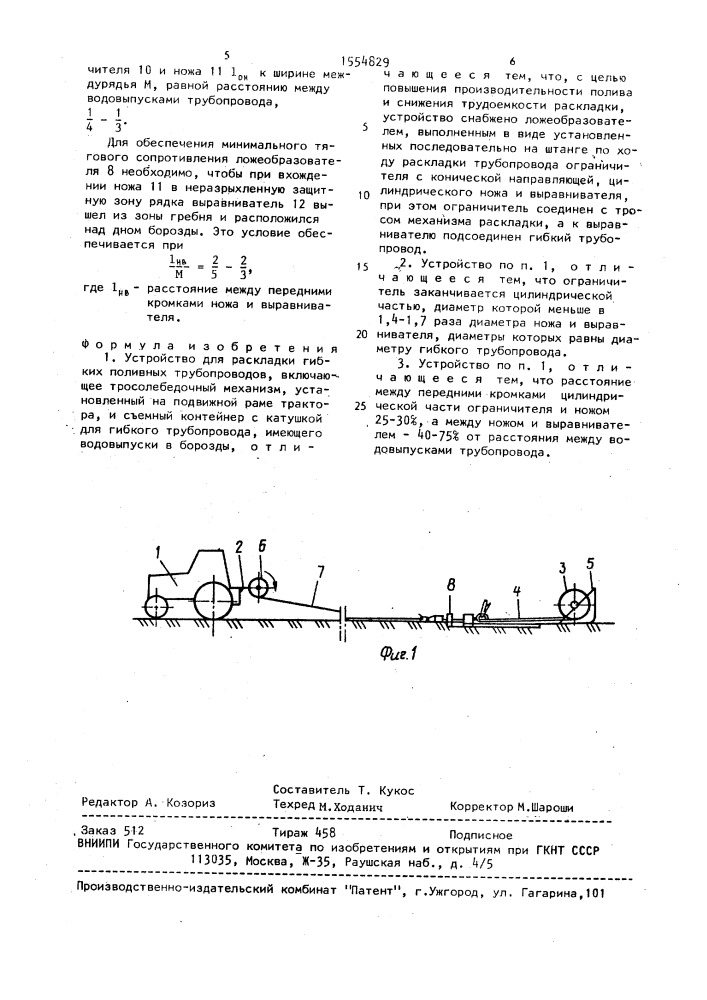 Устройство для раскладки гибких поливных трубопроводов (патент 1554829)