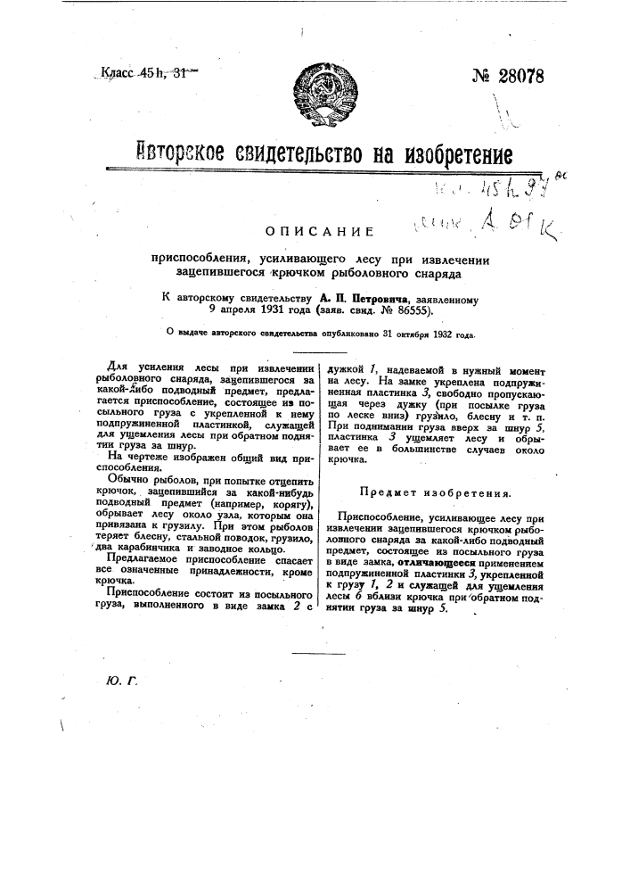 Приспособление, усиливающее лесу при извлечении зацепившегося крючком рыболовного снаряда (патент 28078)