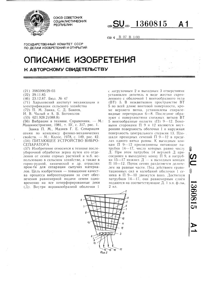 Питающее устройство вибросепаратора (патент 1360815)