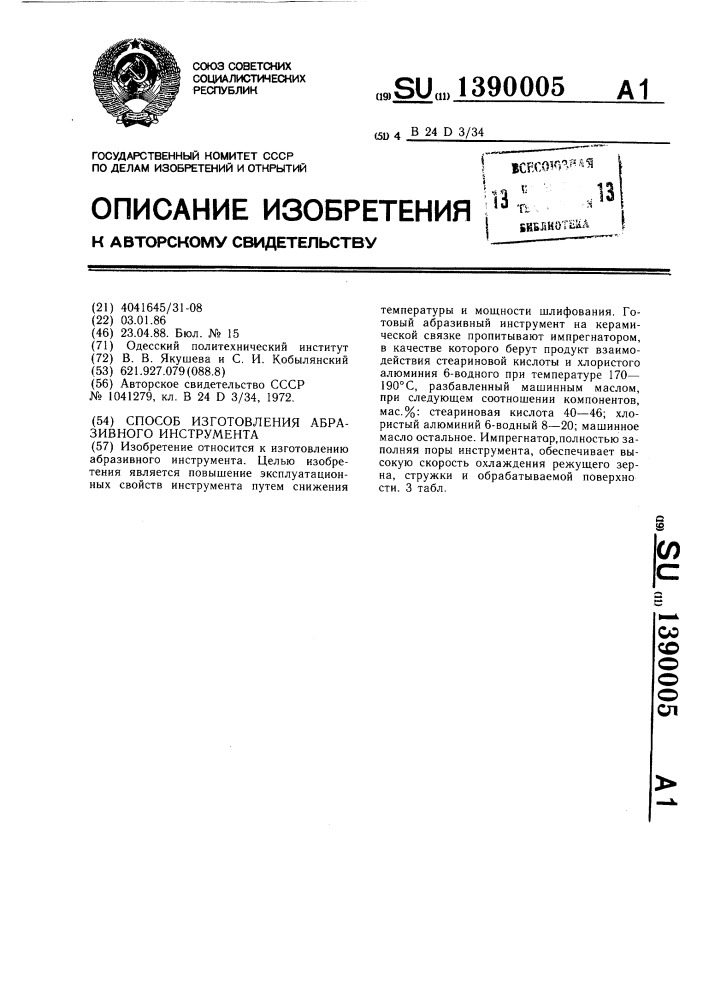 Способ изготовления абразивного инструмента (патент 1390005)