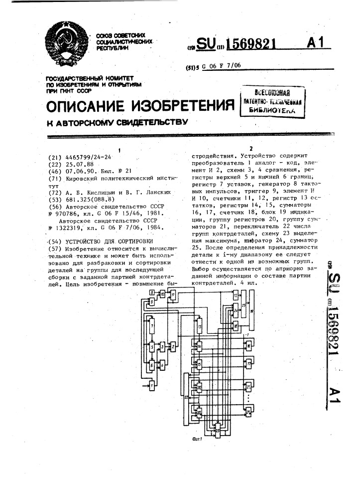 Устройство для сортировки (патент 1569821)