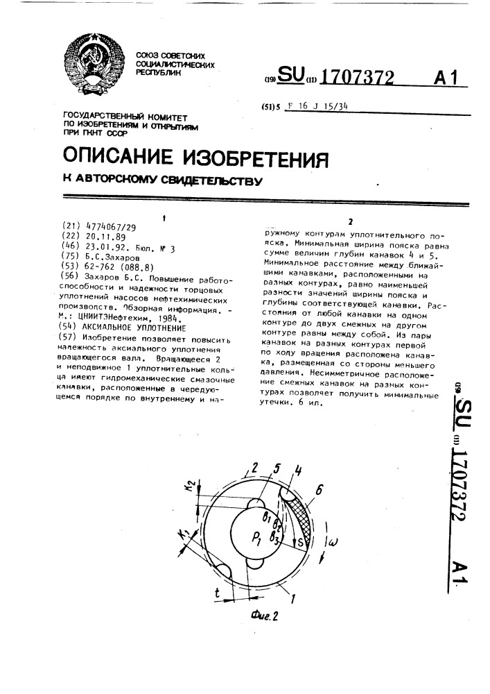 Аксиальное уплотнение (патент 1707372)
