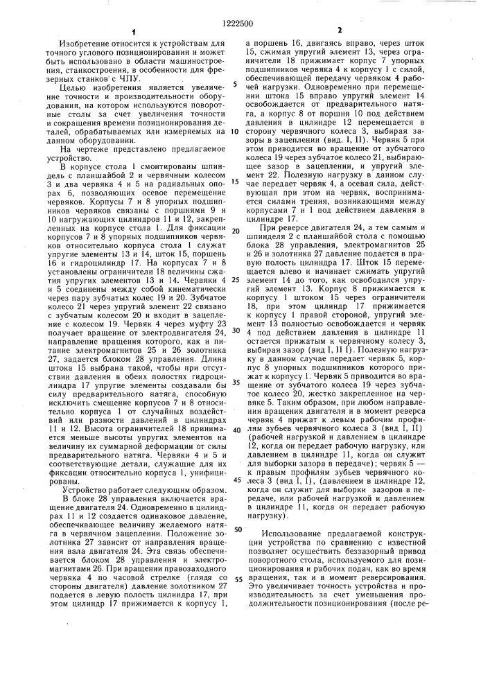 Прецизионный реверсивный силовой поворотный стол (патент 1222500)