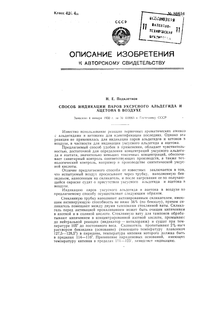 Способ индикации паров уксусного альдегида и ацетона в воздухе (патент 86634)