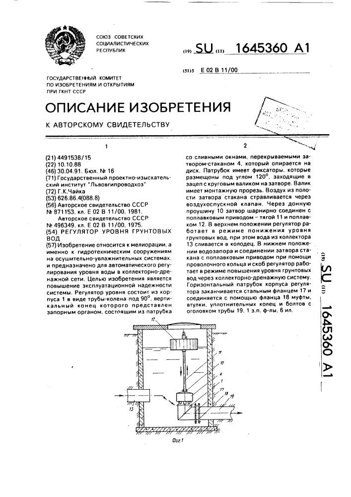 Регулятор уровня грунтовых вод (патент 1645360)