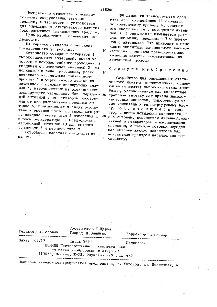 Устройство для определения статического нажатия токоприемника (патент 1368200)