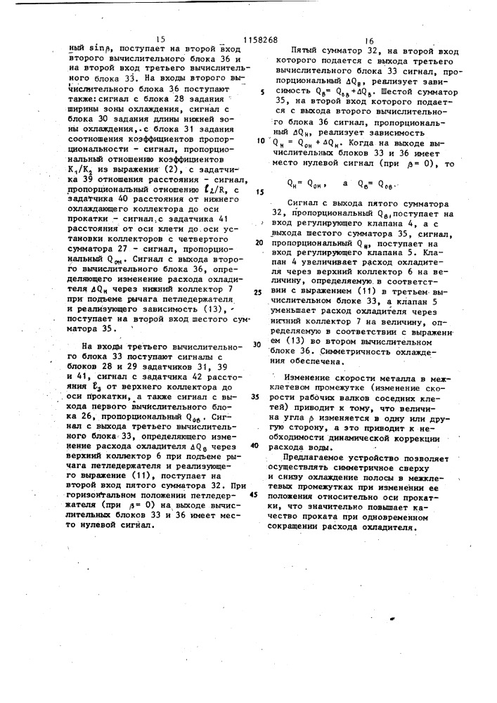 Устройство для автоматического регулирования охлаждения полосы в чистовой группе стана горячей прокатки (патент 1158268)