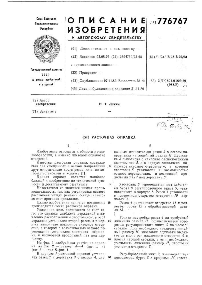 Расточная оправка (патент 776767)