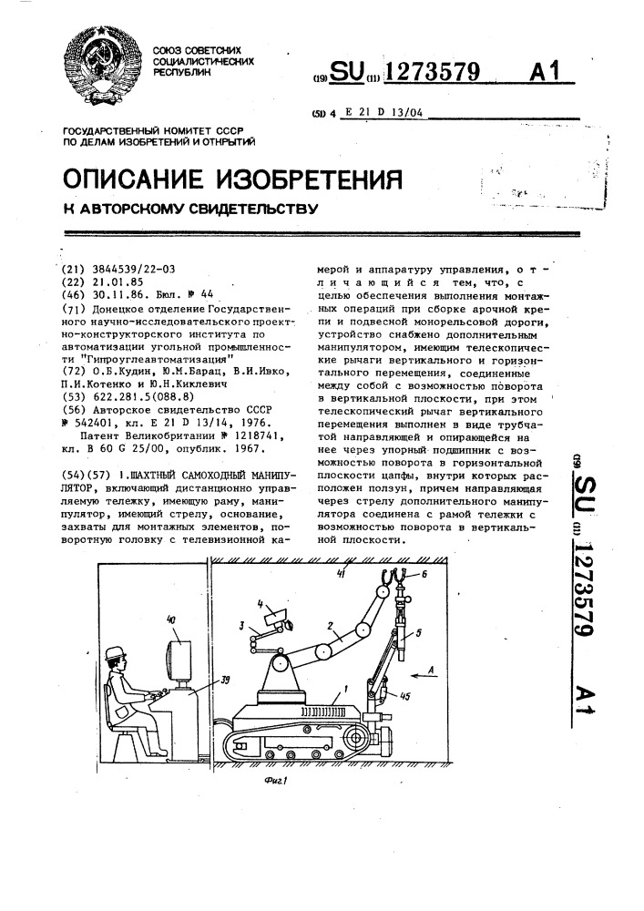 Шахтный самоходный манипулятор (патент 1273579)