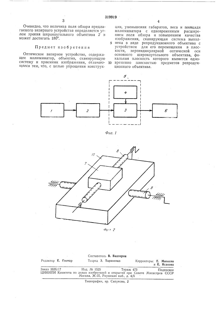 Оптическое визирное устройство (патент 319919)