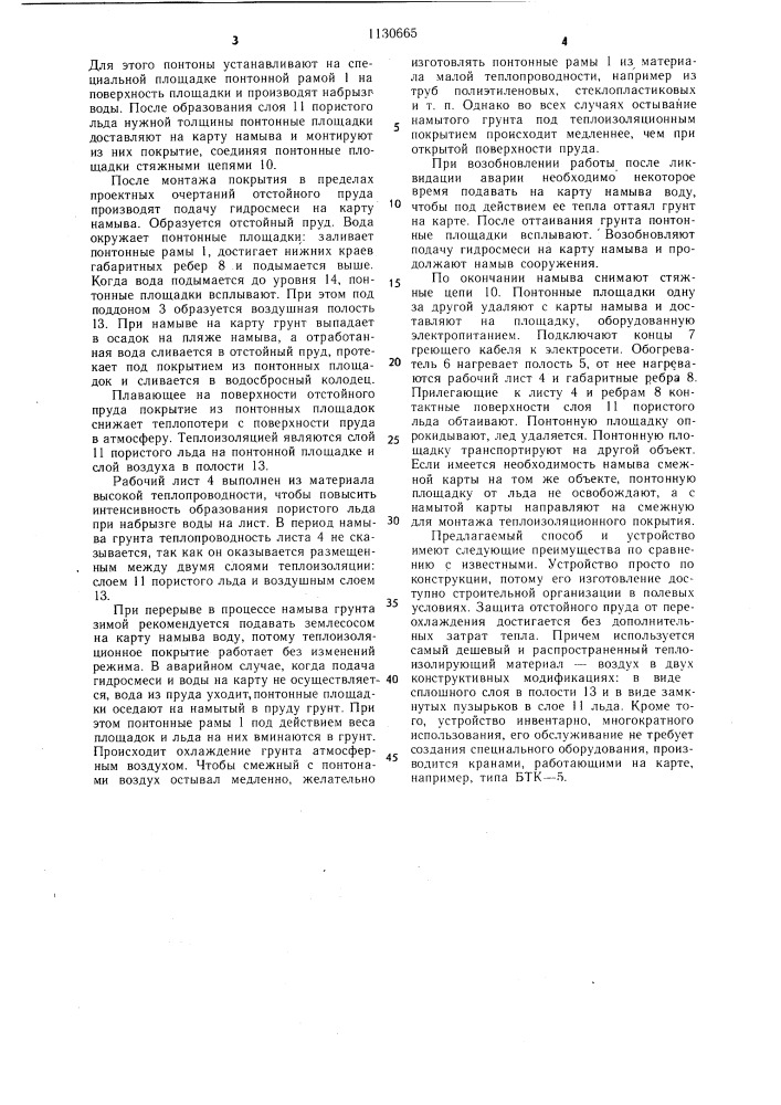 Способ защиты отстойного пруда от переохлаждения и устройство для защиты отстойного пруда от переохлаждения (патент 1130665)