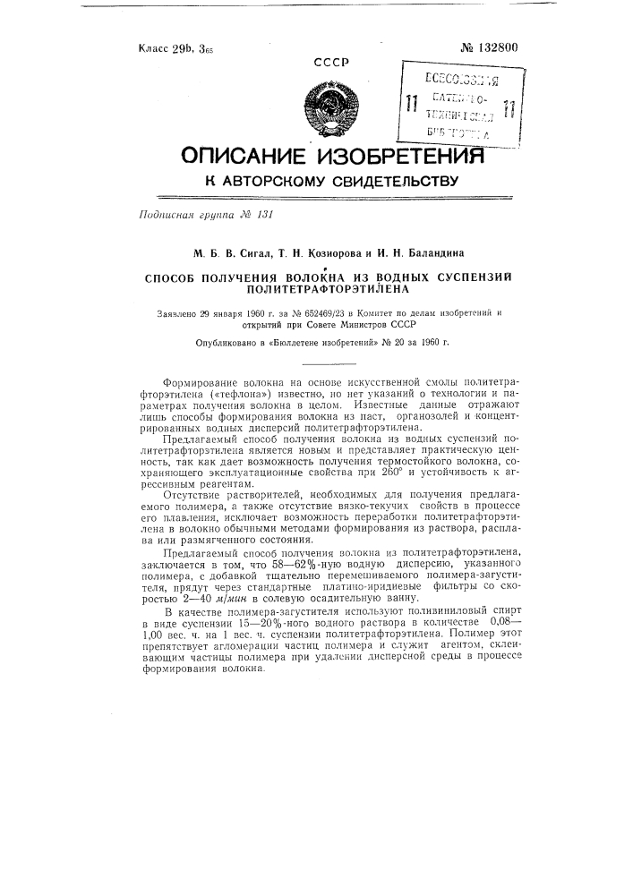 Способ получения волокна из водных суспензий политетрафторэтилена (патент 132800)