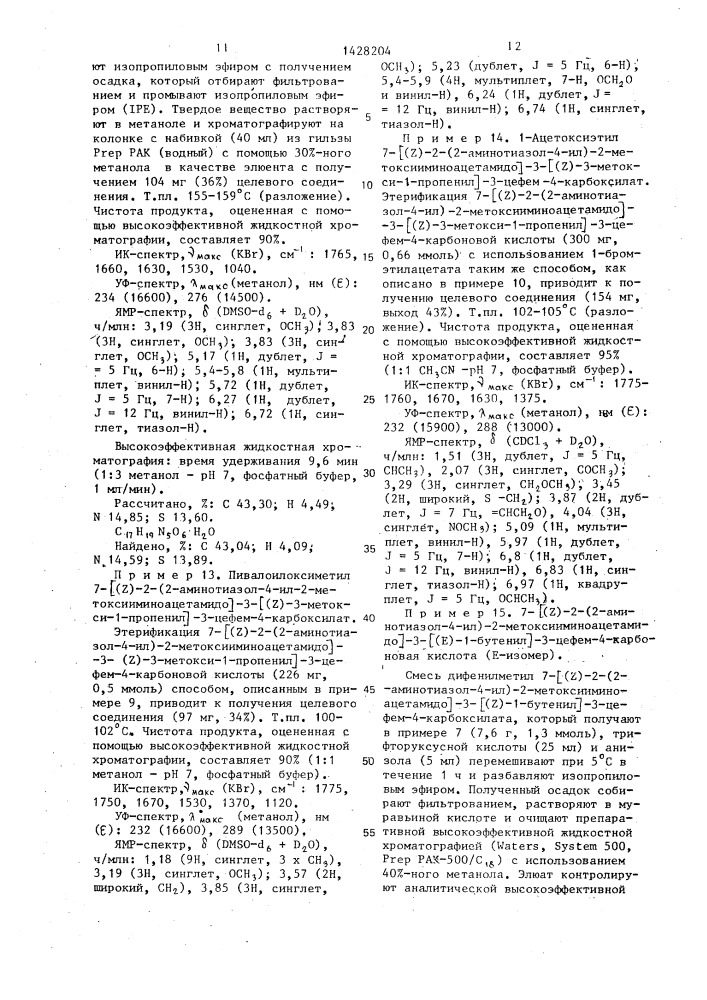 Способ получения производных 3-пропенил-7- @ 2-(2- аминотиазолил-4)-2-гидроксииминоацетамидо @ -3-цефем-4- карбоновой кислоты или ее сложных эфиров в виде z- или е- изомеров или их смесей (патент 1428204)