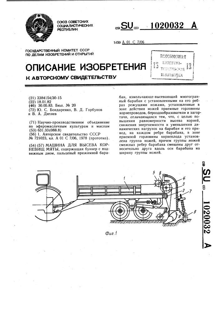 Машина для высева корневищ мяты (патент 1020032)