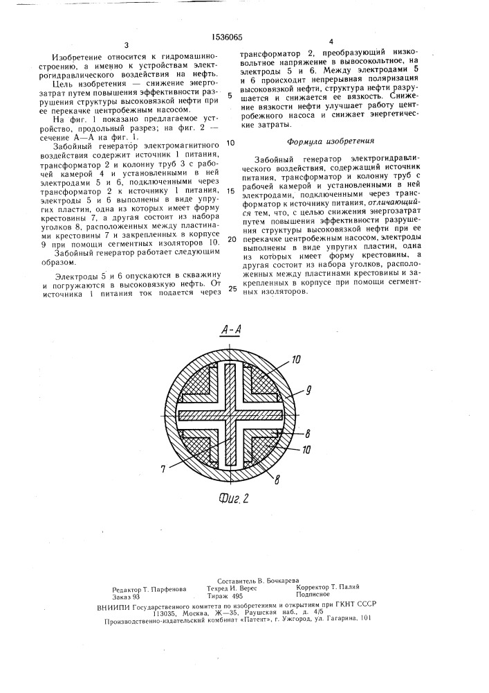 Забойный генератор электрогидравлического воздействия (патент 1536065)