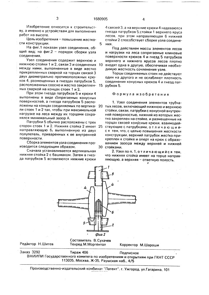 Узел соединения элементов трубчатых лесов (патент 1680905)