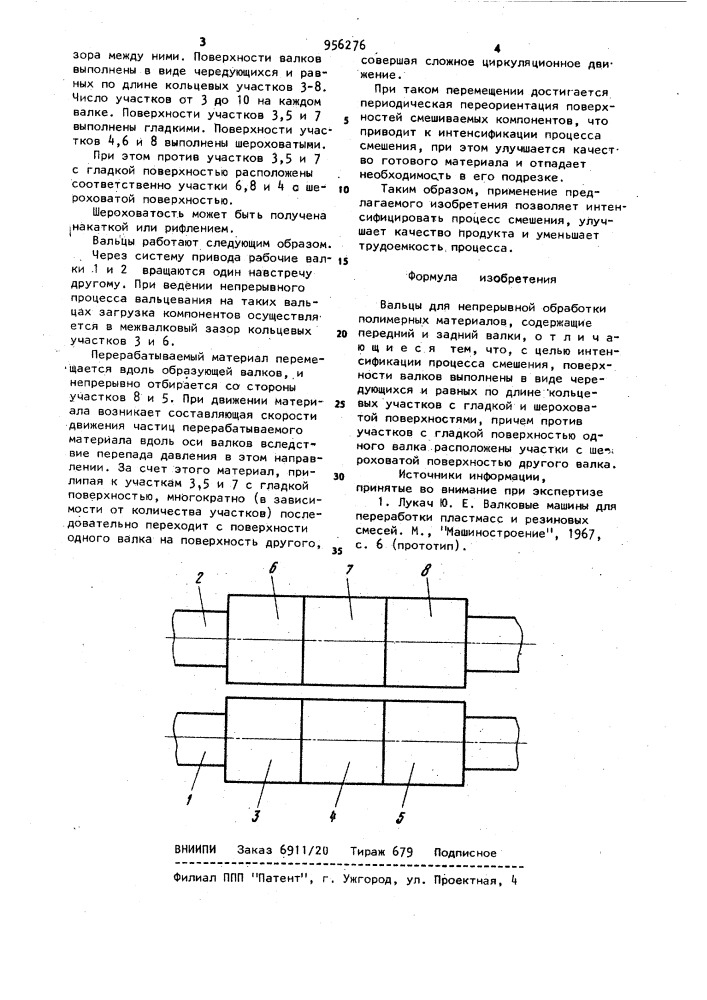 Вальцы для непрерывной обработки полимерных материалов (патент 956276)