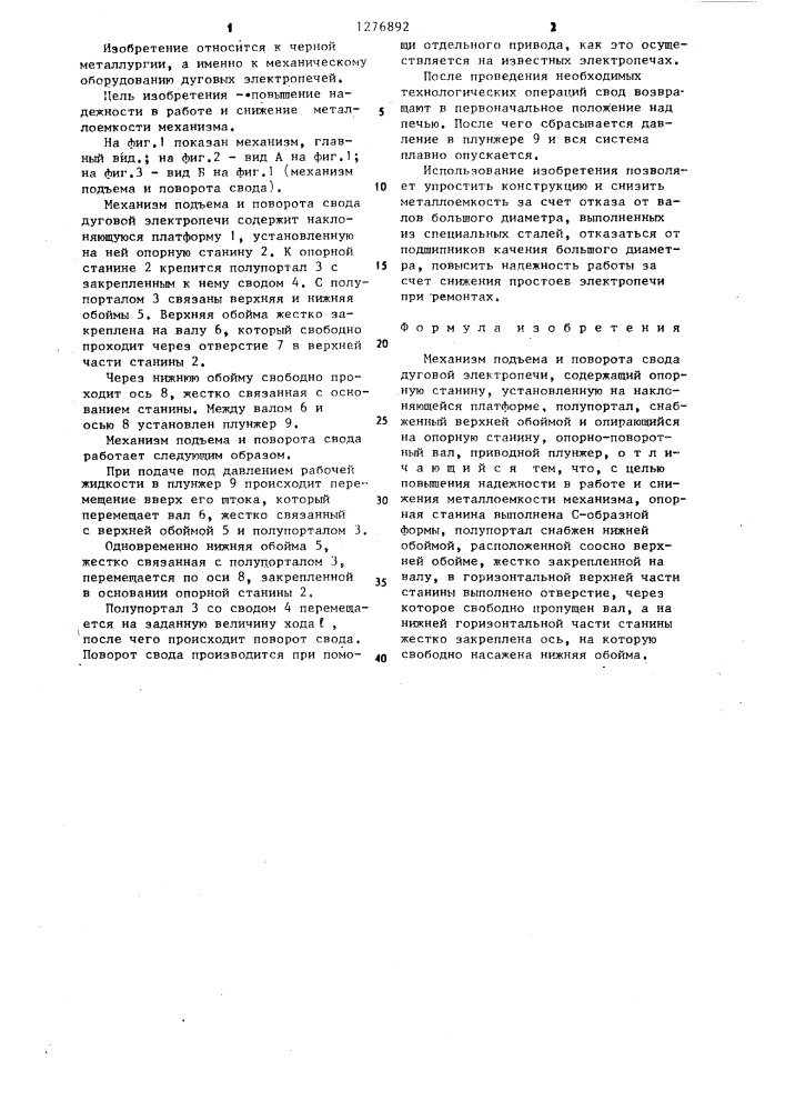 Механизм подъема и поворота свода дуговой электропечи (патент 1276892)