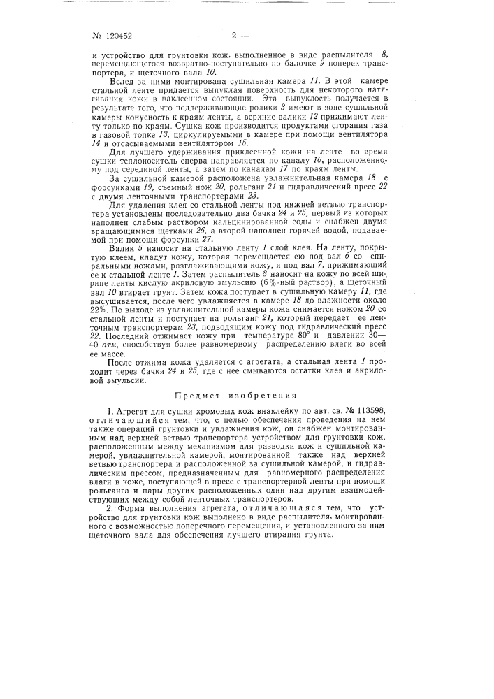 Агрегат для сушки хромовых кож внаклейку (патент 120452)