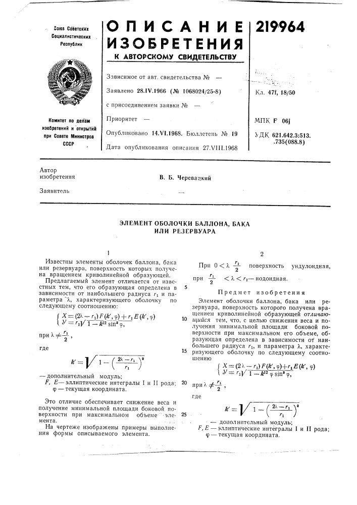 Элемент оболочки баллона, бака или резервуара (патент 219964)