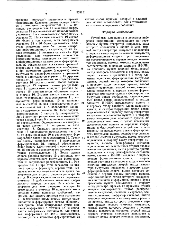 Устройство для приема и передачи цифровой информации (патент 959131)
