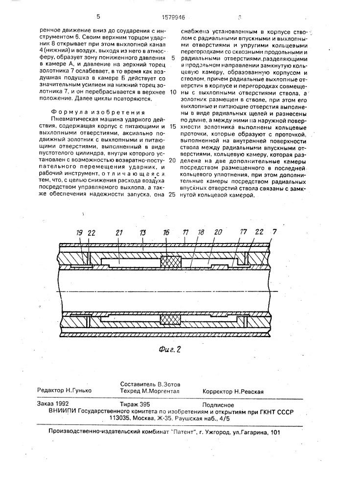 Пневматическая машина ударного действия (патент 1579946)