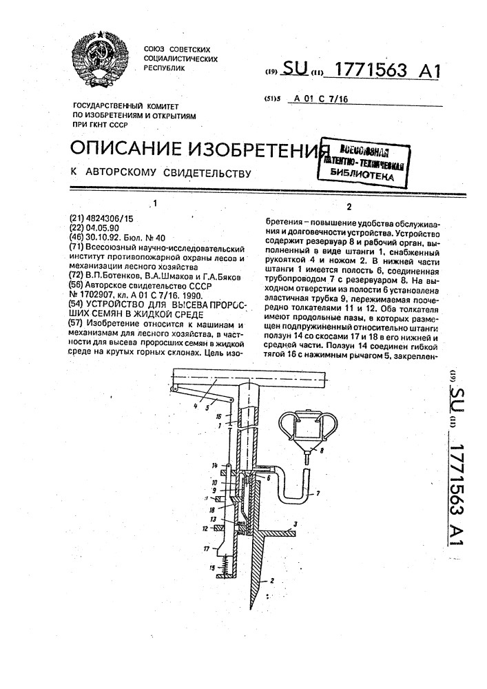 Устройство для высева проросших семян в жидкой среде (патент 1771563)