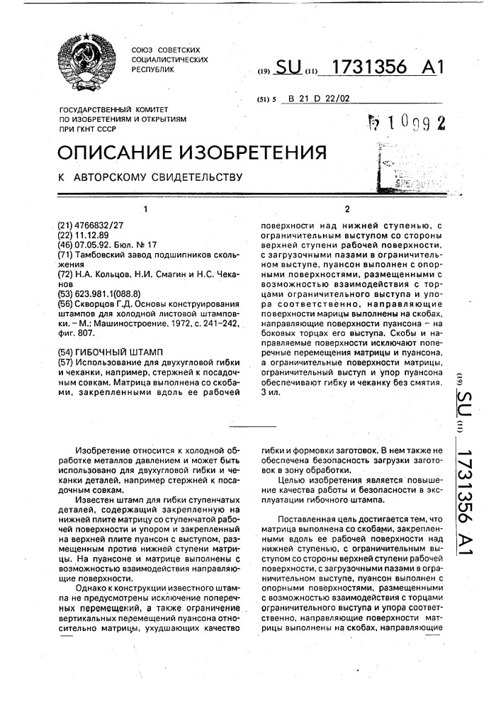 Гибочный штамп (патент 1731356)