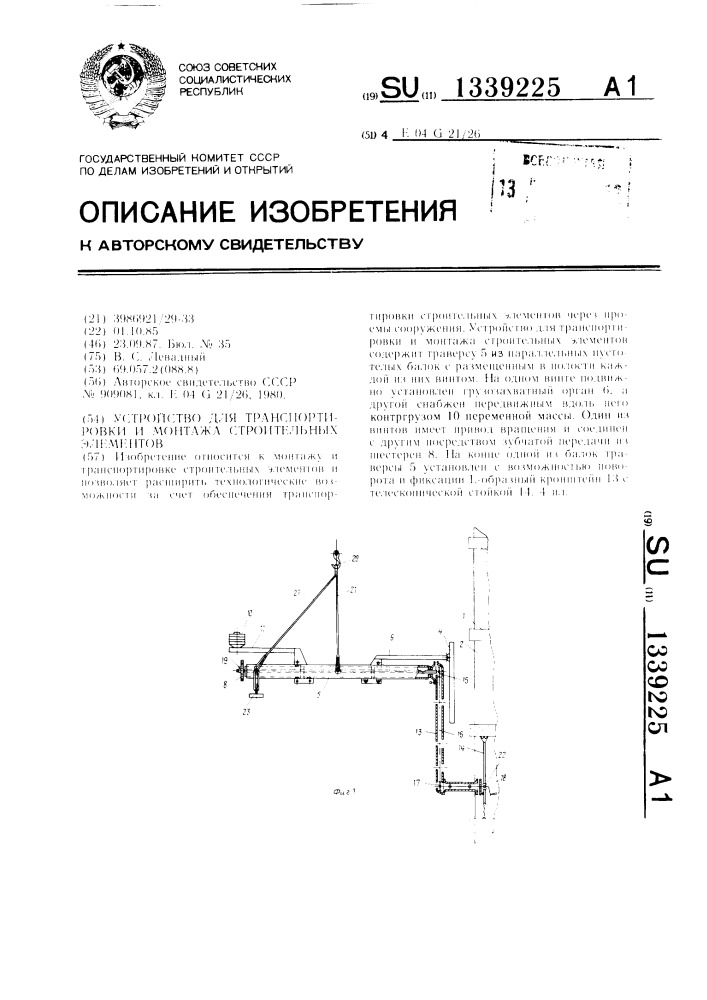 Устройство для транспортировки и монтажа строительных элементов (патент 1339225)