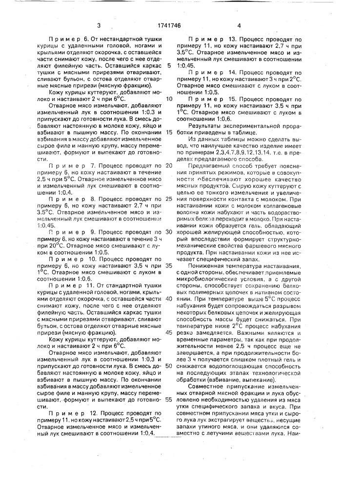 Способ приготовления мясного продукта из птицы (патент 1741746)