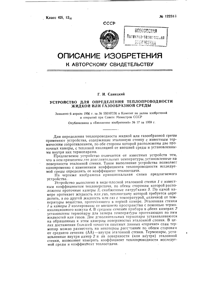Устройство для определения теплопроводности жидкой или газообразной среды (патент 122313)