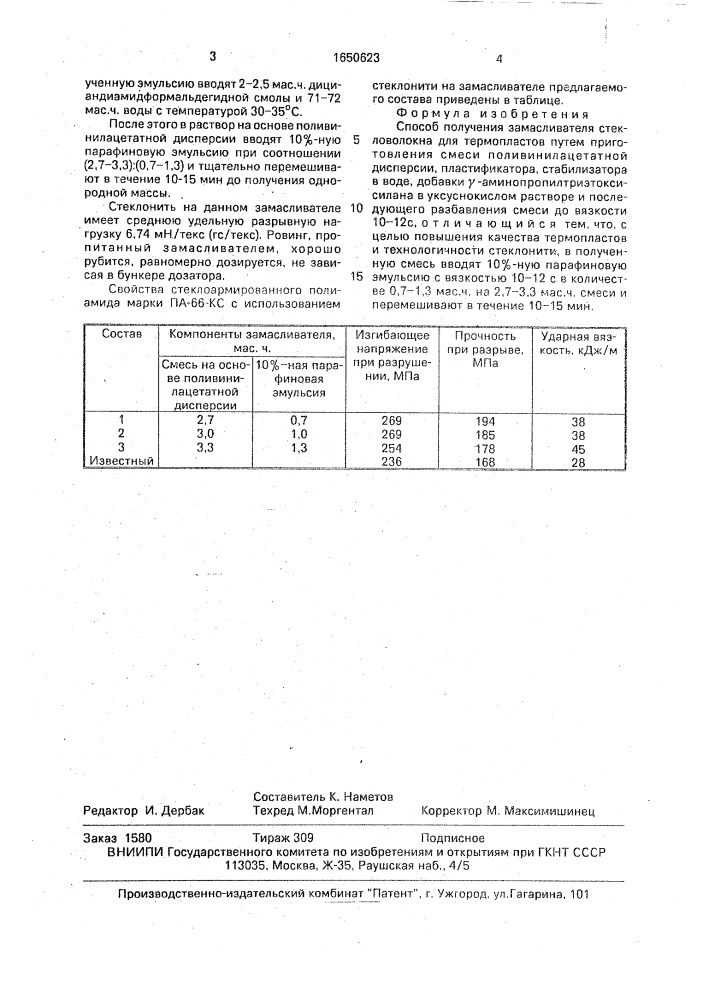 Способ получения замасливателя стекловолокна для термопластов (патент 1650623)