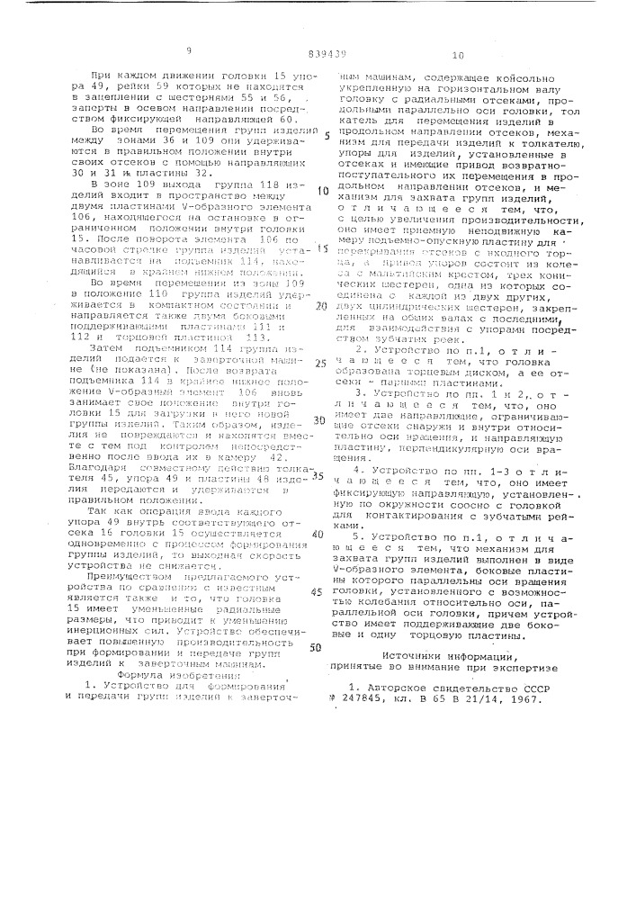 Устройство для формированияи передачи групп изделий кзаверточным машинам (патент 839439)