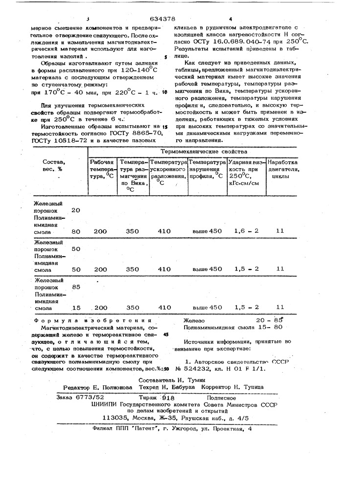 Магнитодиэлектрический материал (патент 634378)