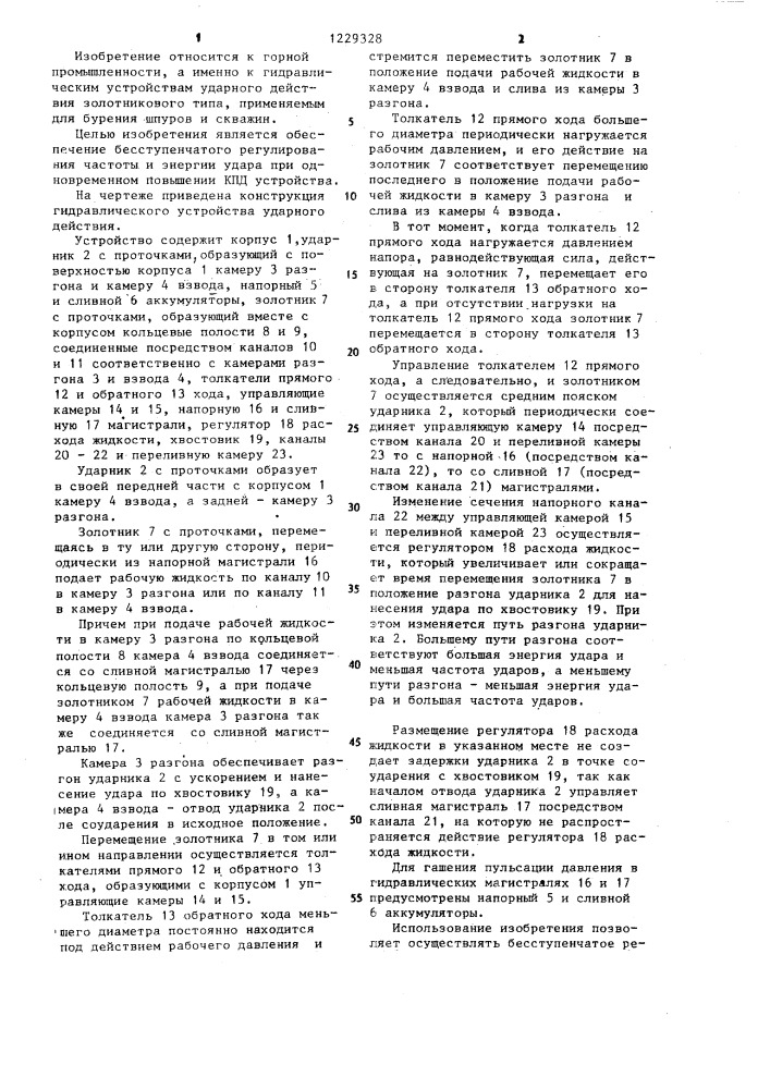 Гидравлическое устройство ударного действия (патент 1229328)