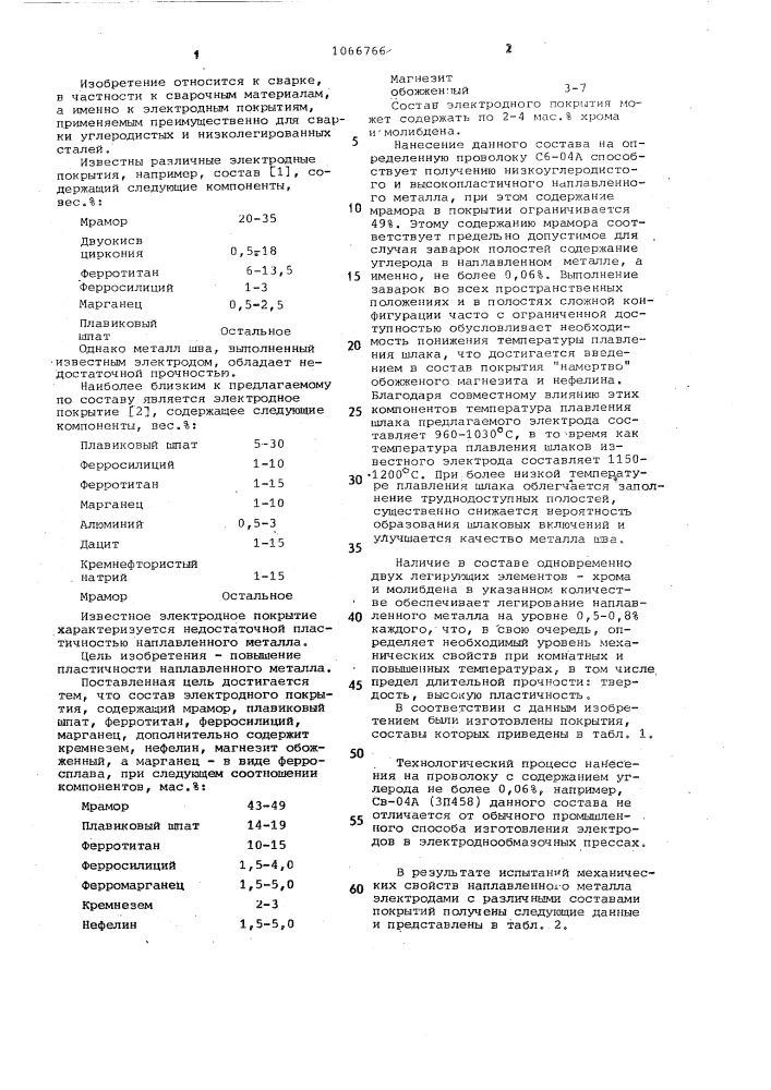 Состав электродного покрытия (патент 1066766)