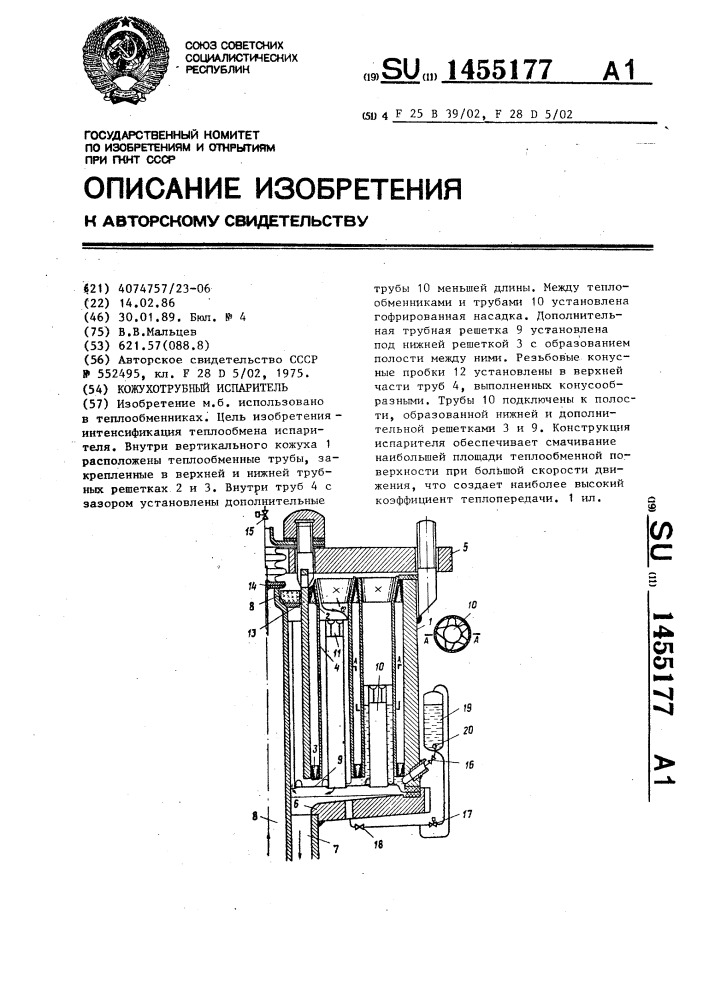 Кожухотрубный испаритель (патент 1455177)