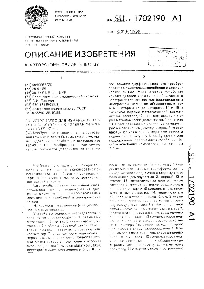 Устройство для измерения частоты собственных колебаний контактов геркона (патент 1702190)