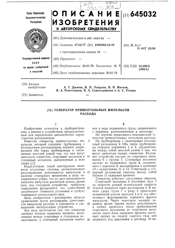 Генератор прямоугольных импульсов расхода (патент 645032)