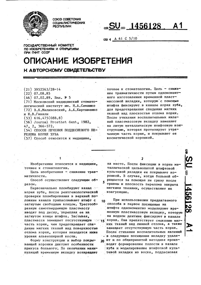 Способ лечения поддесневого перелома корня зуба (патент 1456128)