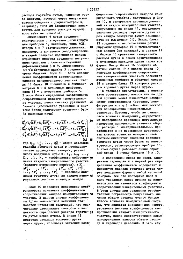 Устройство контроля расхода горячего дутья через фурмы доменной печи (патент 1125252)