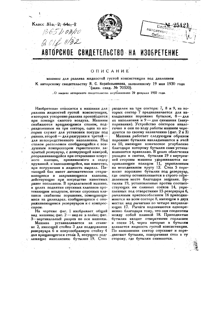 Машина для разлива жидкостей густой консистенции под давлением (патент 25421)