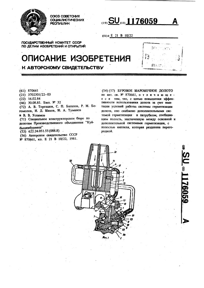 Буровое шарошечное долото (патент 1176059)