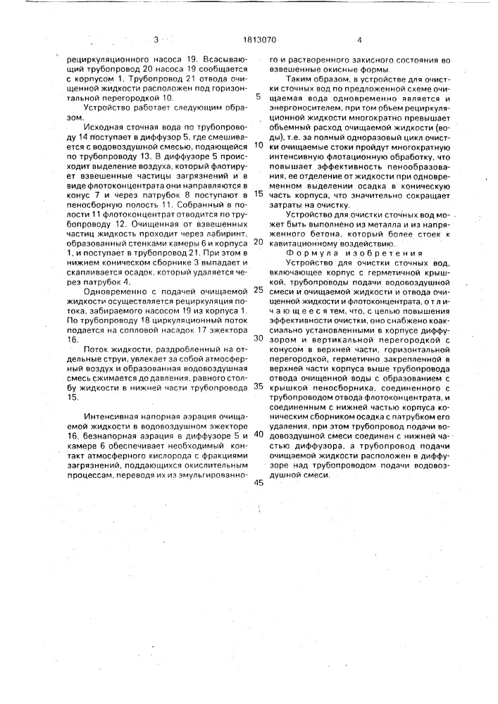 Устройство для очистки сточных вод (патент 1813070)