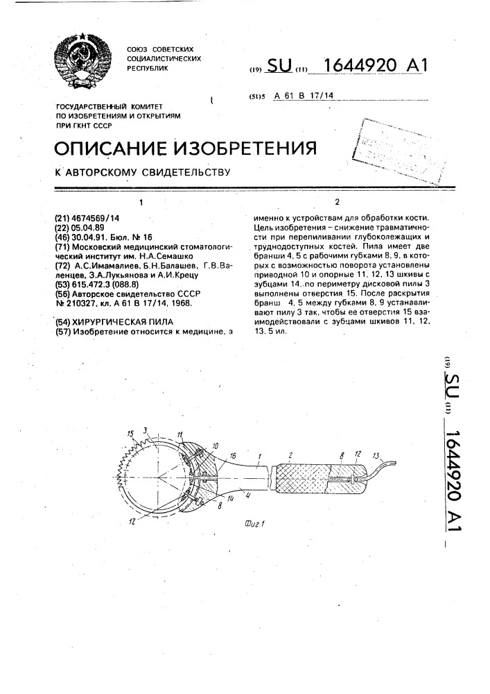 Хирургическая пила (патент 1644920)